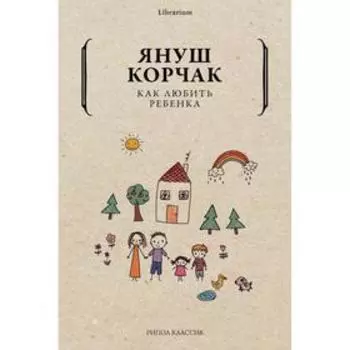Как любить ребёнка. Корчак Януш