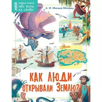 Как люди открывали Землю?. Монвиж-Монтвид А.И.