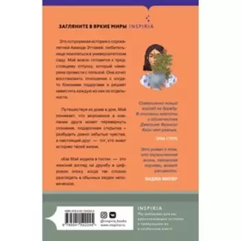 Как Мэй ходила в гости. Кейн Дж.Ф.