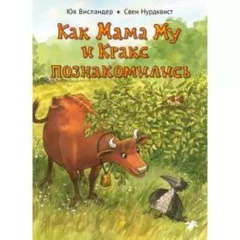 Как Мама Му и Кракс познакомились. Висландер Юя