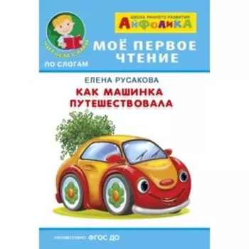 Как машинка путешествовала. Русакова Е. С.