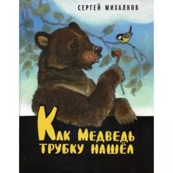 Как Медведь трубку нашел. Михалков С.
