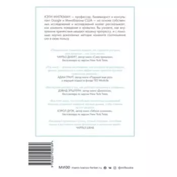 Как меняться. Наука, которая поможет преодолеть внутренние препятствия на пути перемен. Кэти Милкман