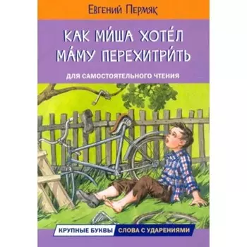 Как Миша хотел маму перехитрить. Пермяк Е.А.