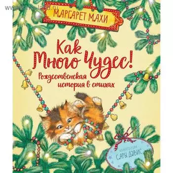 «Как много чудес! Рождественская история в стихах», Махи М.