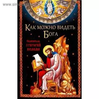 Как можно видеть Бога. Палама Г.