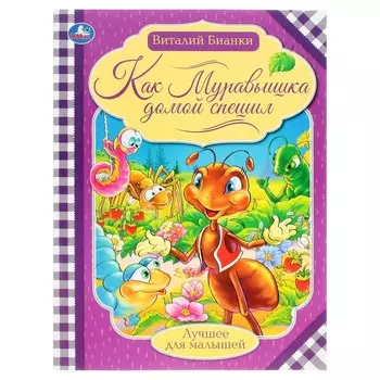 Как муравьишка домой спешил. Бианки В.В. Лучшее для малышей. 16 стр.