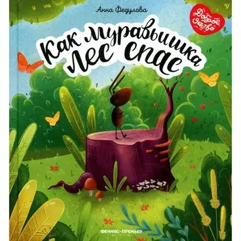 Как муравьишка лес спас. Федулова А.А.