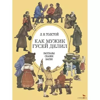 Как мужик гусей делил. Толстой Л.Н.