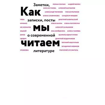 Как мы читаем. Воденников Д., Идиаттулин Ш., Сальников А. и др.