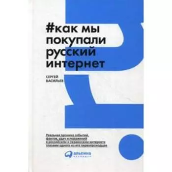 Как мы покупали русский интернет. Васильев С.