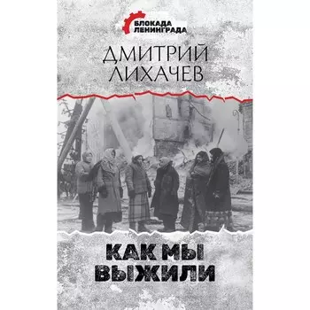 Как мы выжили. Лихачёв Д.С.