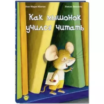 Как мышонок учился читать. Абитан А.-М.