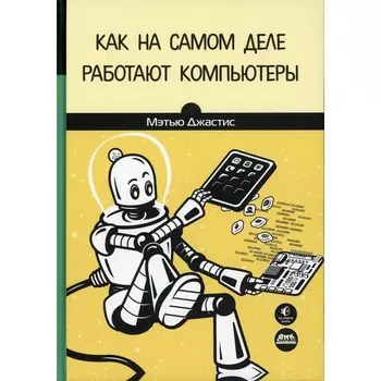 Как на самом деле работают компьютеры. Джастис М.
