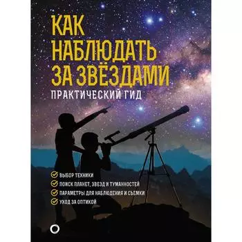 Как наблюдать за звездами. Подарочное издание. Ильницкий Р. В.