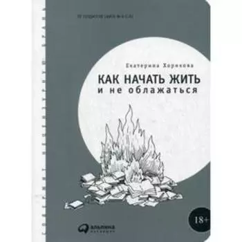 Как начать жить и не облажаться. Харикова Е.