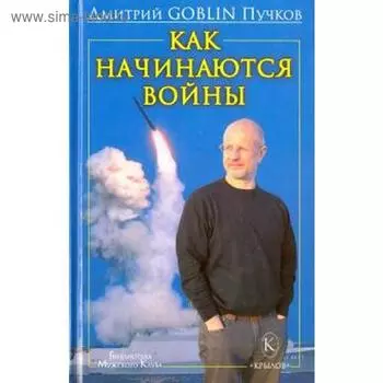 Как начинаются войны. Пучков Д.