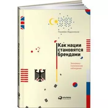 Как нации становятся брендами. Абдрахманов Р.
