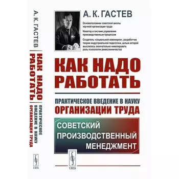 Как надо работать. Практическое введение в науку организации труда. 5-е издание, стереотипное. Гастев А.К.