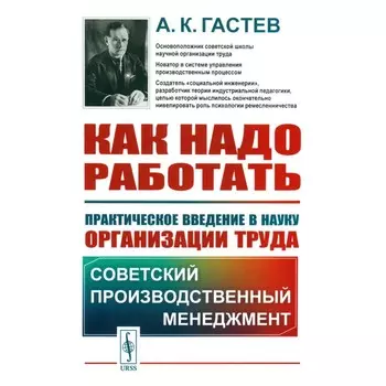 Как надо работать. Практическое введение в науку организации труда. 5-е издание, стереотипное. Гастев А.К.