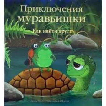 Как найти друга. Форбс А.