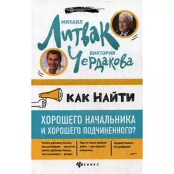 Как найти хорошего начальника и хорошего подчиненного (обложка). Литвак М. Е., Чердакова В. В.
