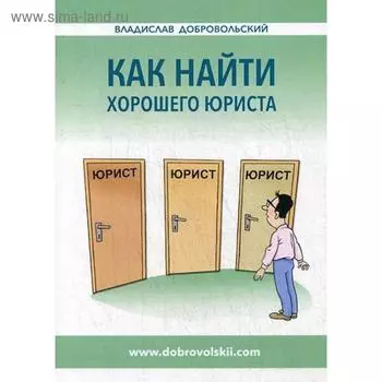 Как найти хорошего юриста. Добровольский В.И.