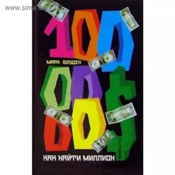 Как найти миллион. Боуден М.