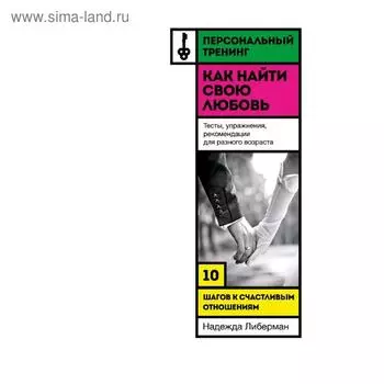 Как найти свою любовь. 10 шагов к счастливым отношениям, Либерман Надежда