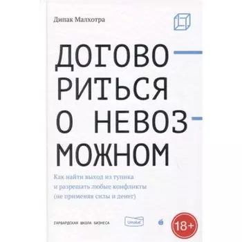 Как найти выход из тупика и разрешать любые конфликты (не применяя силы). Малхотра Д.