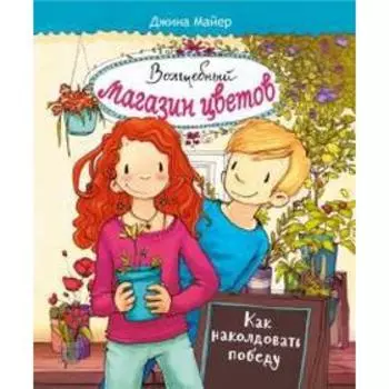 Как наколдовать победу. Майер Д.