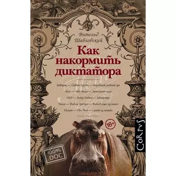 Как накормить диктатора. Шабловский В.