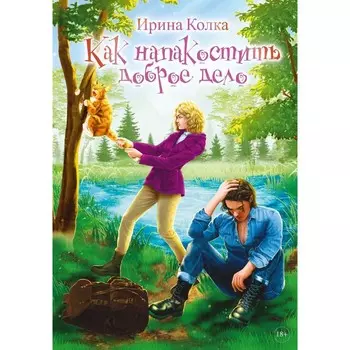 Как напакостить доброе дело. Колка И.