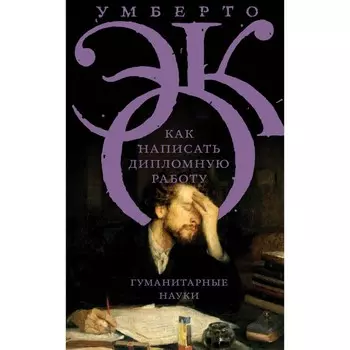 Как написать дипломную работу. Эко У.