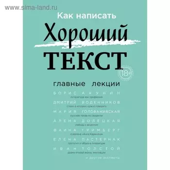 Как написать Хороший Текст. Главные лекции