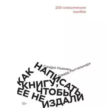 Как написать книгу, чтобы ее не издали: 200 классических ошибок
