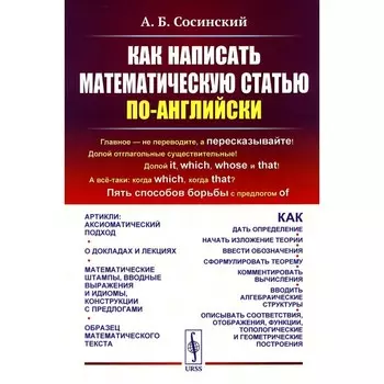 Как написать математическую статью по-английски. 5-е издание. Сосинский А.Б.