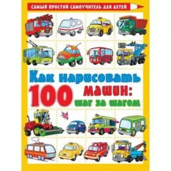 Как нарисовать 100 машин : шаг за шагом