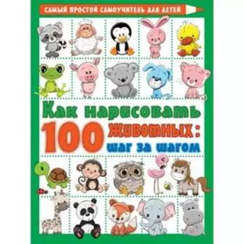 Как нарисовать 100 животных: шаг за шагом