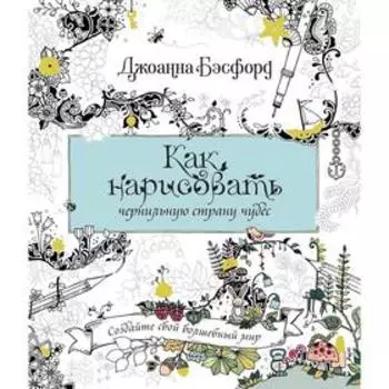 Как нарисовать чернильную страну чудес. Бэсфорд Дж.