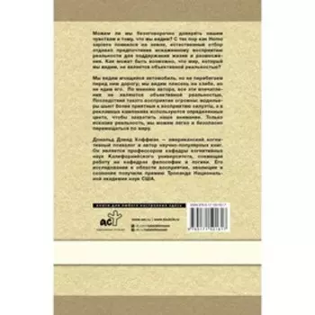 Как нас обманывают органы чувств. Хоффман Д.