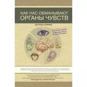 Как нас обманывают органы чувств. Хоффман Д.