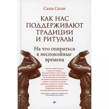 Как нас поддерживают традиции и ритуалы. На что опираться в неспокойные времена. Саган С.