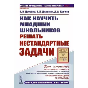 Как научить младших школьников решать нестандартные задачи. 7-е издание. Дрозина В.В., Дильман В.Л., Дрозин Д.А.