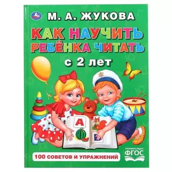 «Как научить ребенка читать с 2 лет», М.А. Жукова