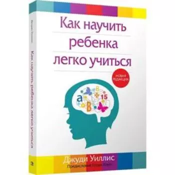 Как научить ребенка легко учиться. Уиллис Дж.