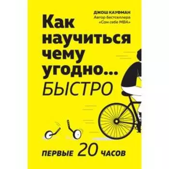 Как научиться чему угодно… быстро. Первые 20 часов (м/о). Кауфман Д.