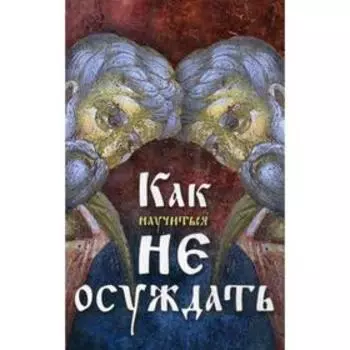 Как научиться не осуждать