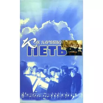 Как научиться петь. Основы вокальной техники. Сост. Сергеев С.В.