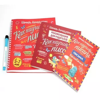 Как научиться писать. Печатные буквы. Блокнот «пиши-стирай». Рекомендации для родителей. Письма БукваЁжика. Развивающий комплект. Ахмадуллин Ш.Т.